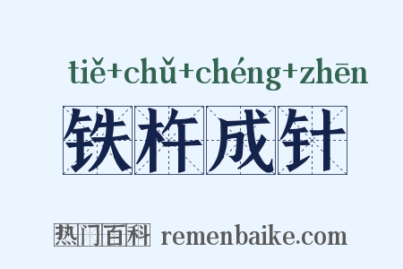 铁杵成针是什么意思的图片